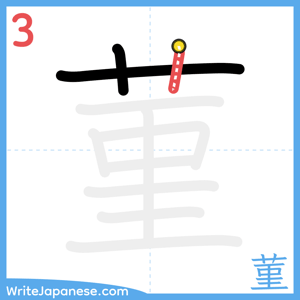 How to write "菫" - stroke 3