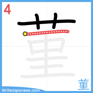 How to write "菫" - stroke 4