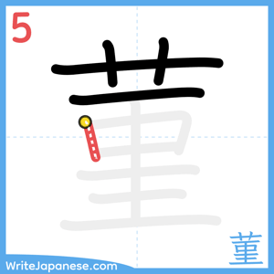 How to write "菫" - stroke 5