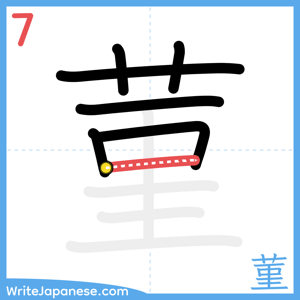 How to write "菫" - stroke 7