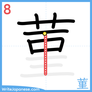 How to write "菫" - stroke 8