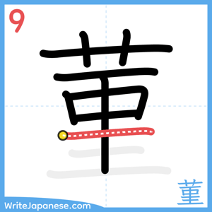 How to write "菫" - stroke 9