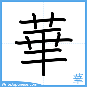 How to write "華" - complete stroke order