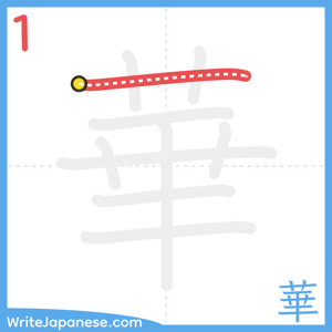How to write "華" - stroke 1