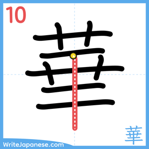 How to write "華" - stroke 10