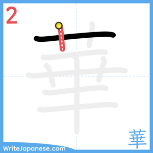 How to write "華" - stroke 2