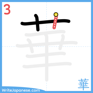 How to write "華" - stroke 3