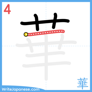 How to write "華" - stroke 4