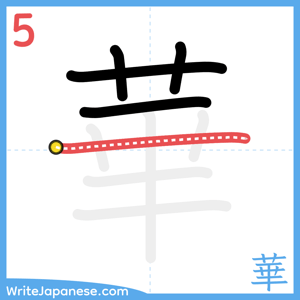 How to write "華" - stroke 5