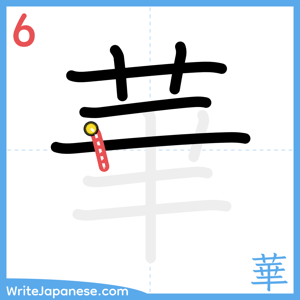 How to write "華" - stroke 6