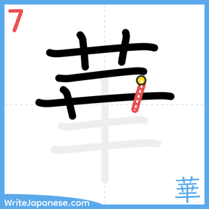 How to write "華" - stroke 7