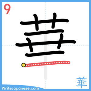 How to write "華" - stroke 9