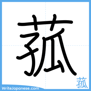 How to write "菰" - complete stroke order