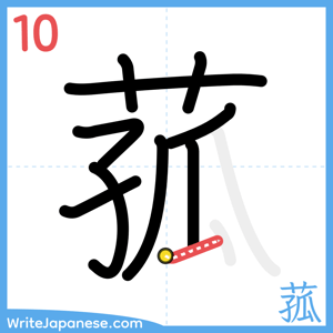 How to write "菰" - stroke 10
