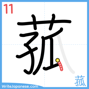 How to write "菰" - stroke 11