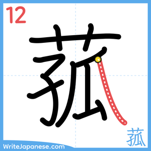 How to write "菰" - stroke 12