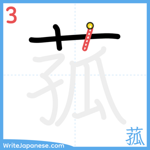 How to write "菰" - stroke 3