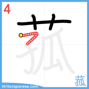 How to write "菰" - stroke 4