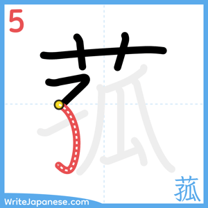 How to write "菰" - stroke 5