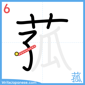 How to write "菰" - stroke 6