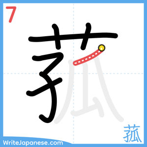 How to write "菰" - stroke 7