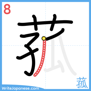 How to write "菰" - stroke 8