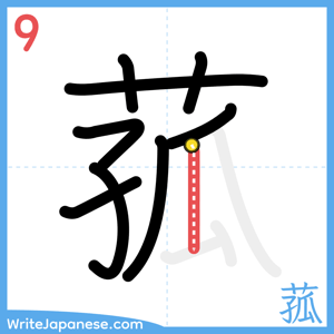 How to write "菰" - stroke 9
