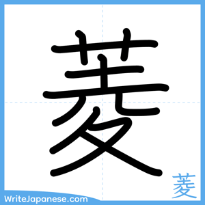 How to write "菱" - complete stroke order