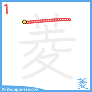 How to write "菱" - stroke 1