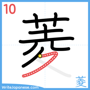 How to write "菱" - stroke 10