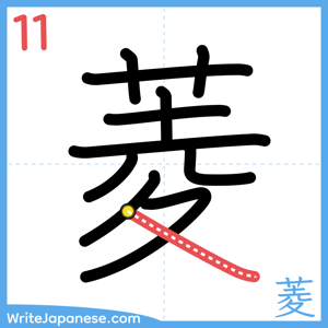 How to write "菱" - stroke 11