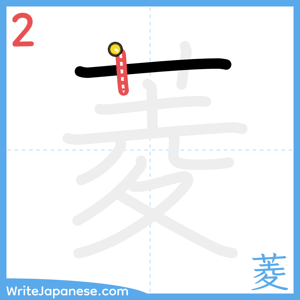 How to write "菱" - stroke 2