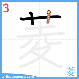 How to write "菱" - stroke 3
