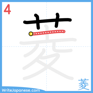 How to write "菱" - stroke 4