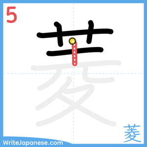 How to write "菱" - stroke 5