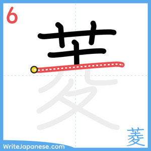 How to write "菱" - stroke 6