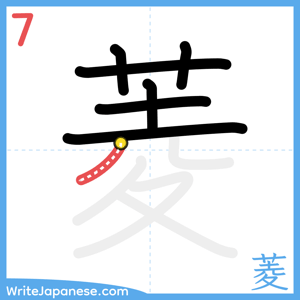 How to write "菱" - stroke 7