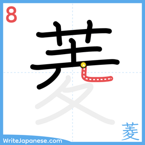 How to write "菱" - stroke 8