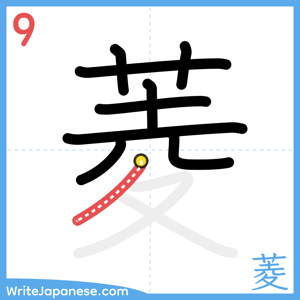 How to write "菱" - stroke 9
