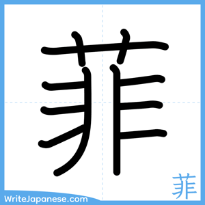 How to write "菲" - complete stroke order
