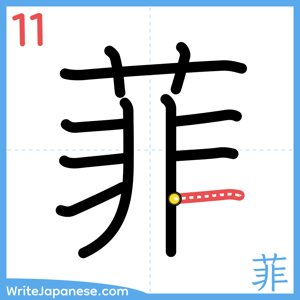 How to write "菲" - stroke 11