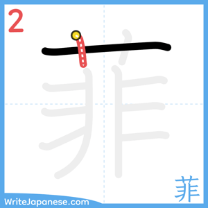 How to write "菲" - stroke 2