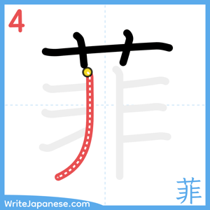 How to write "菲" - stroke 4