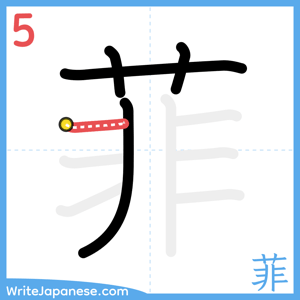 How to write "菲" - stroke 5