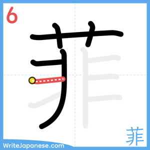 How to write "菲" - stroke 6