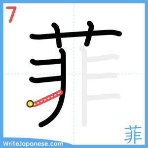 How to write "菲" - stroke 7