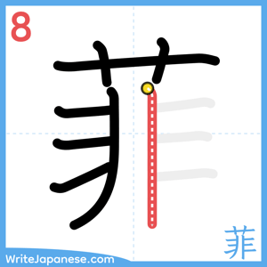 How to write "菲" - stroke 8