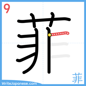 How to write "菲" - stroke 9