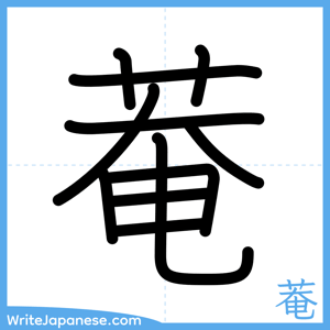 How to write "菴" - complete stroke order