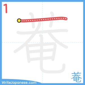 How to write "菴" - stroke 1